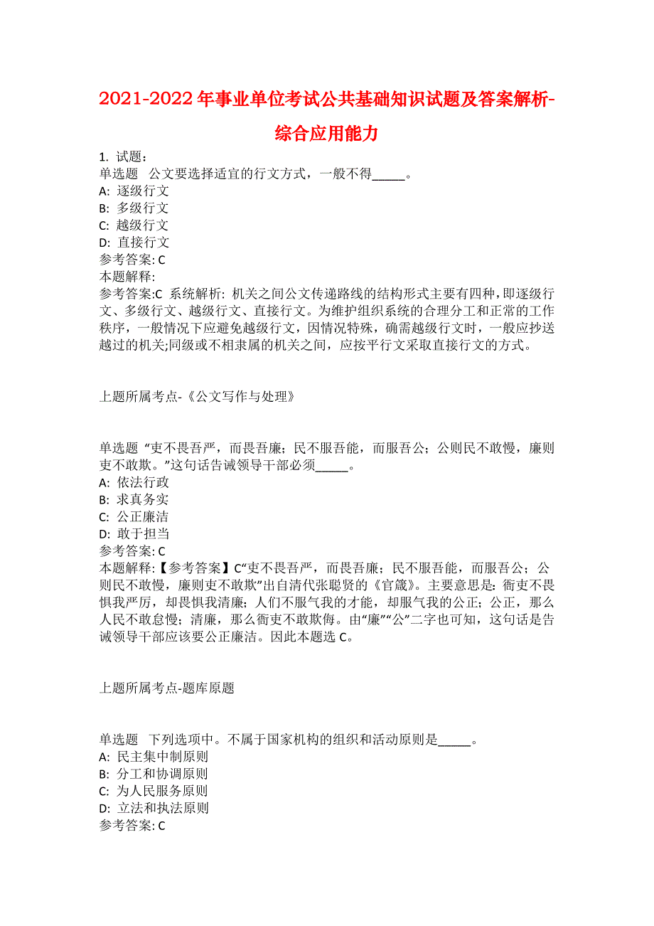 2021-2022年事业单位考试公共基础知识试题及答案解析-综合应用能力(第1794期）_第1页