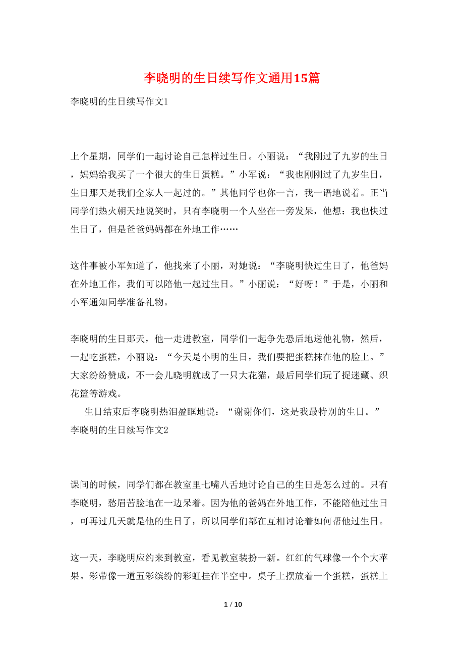 李晓明的生日续写作文通用15篇_第1页