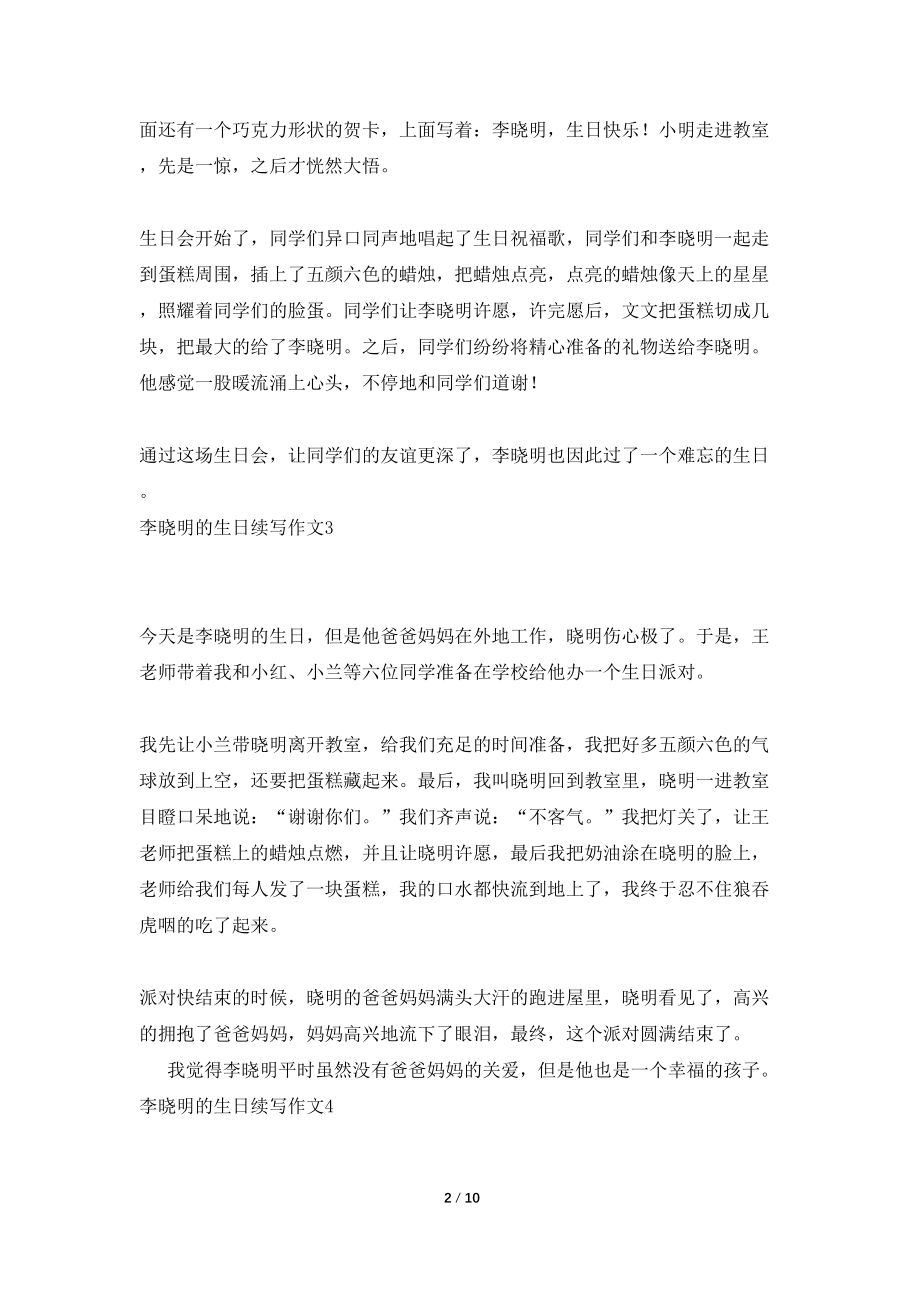 李晓明的生日续写作文通用15篇_第2页