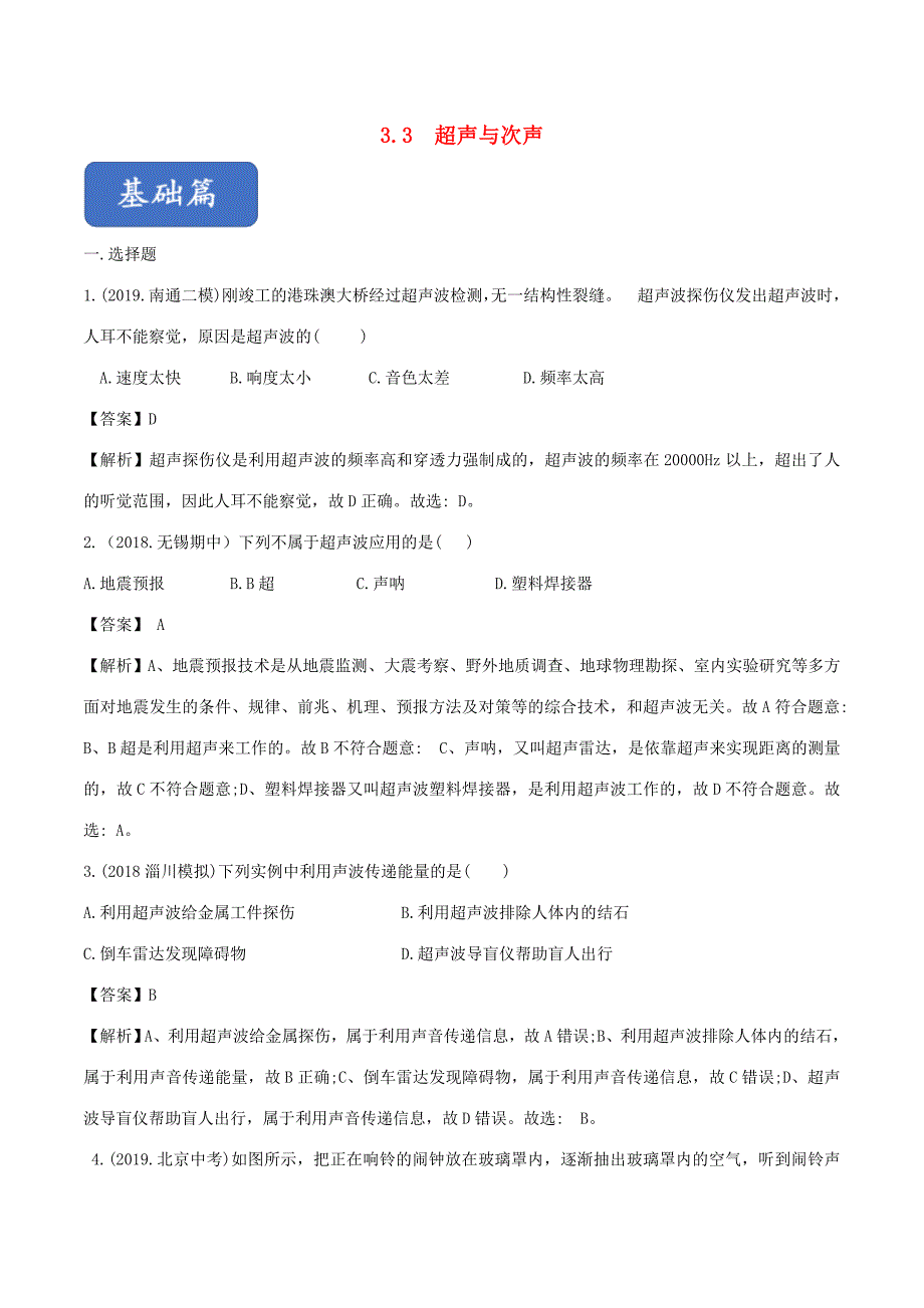 八年级物理全册 3.3 超声与次声精选练习(含解析)(新版)沪科版 试题_第1页