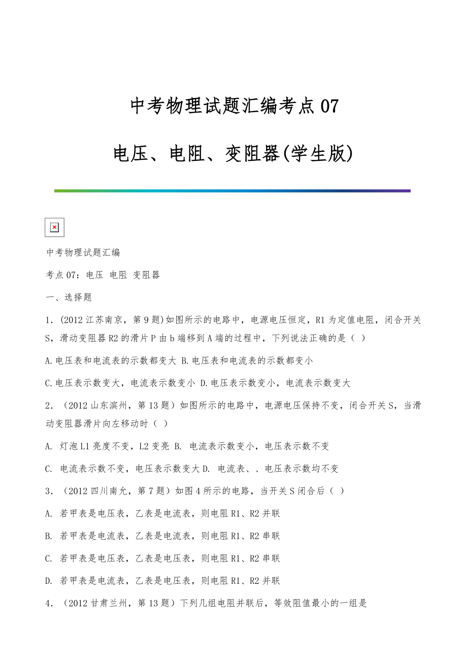 中考物理试题汇编考点07：电压、电阻、变阻器(学生版)_第1页