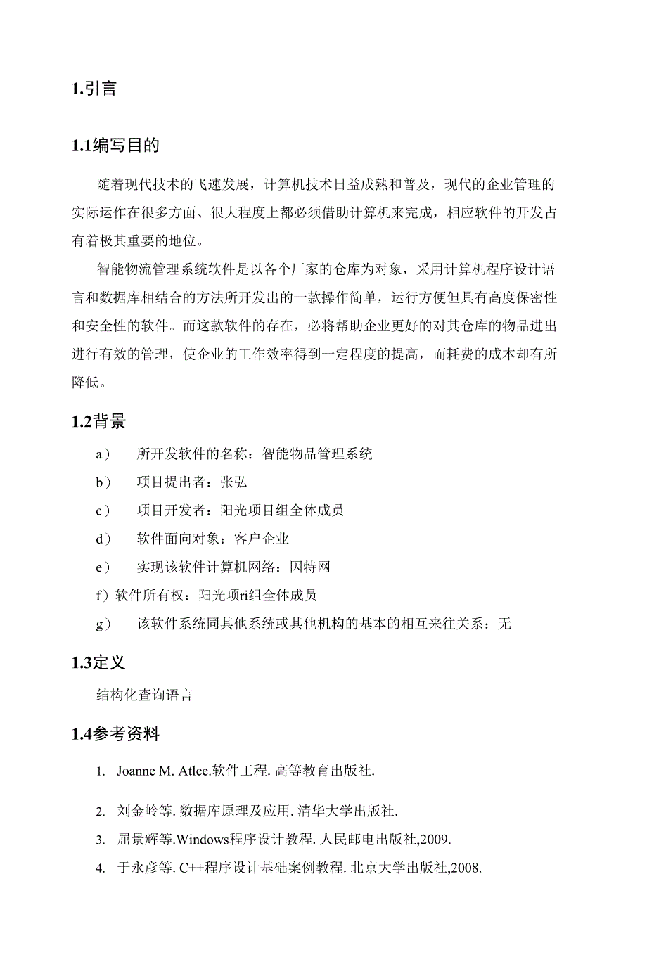 智能物品管理软件项目可行性研究报告_第4页