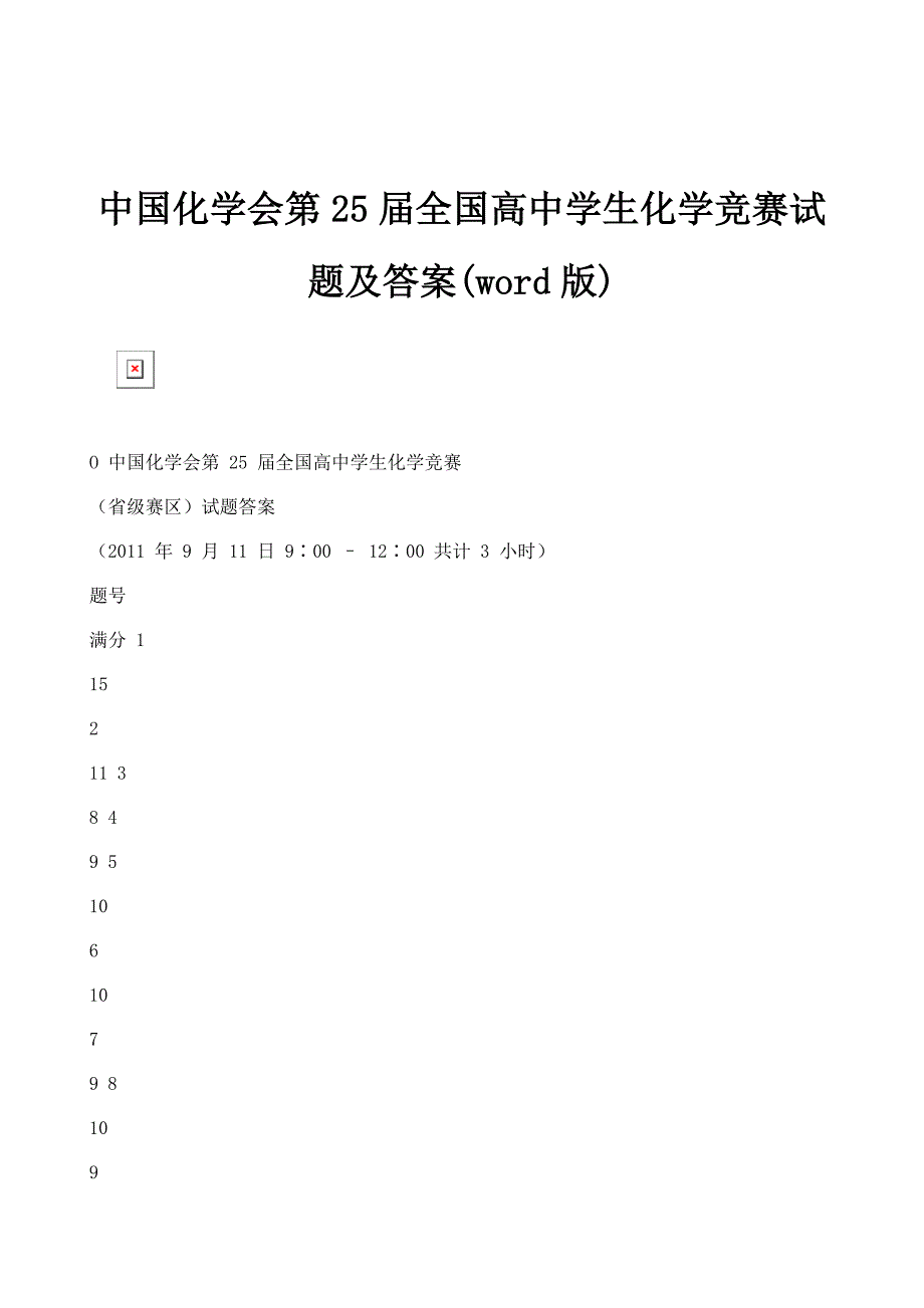 中国化学会第25届全国高中学生化学竞赛试题及答案()_第1页