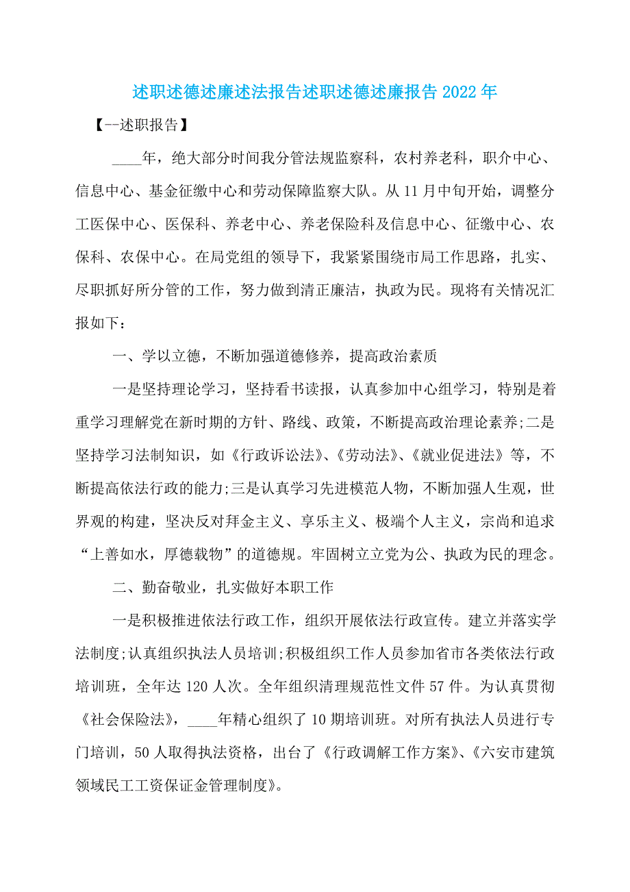 述职述德述廉述法报告述职述德述廉报告2022年_第1页