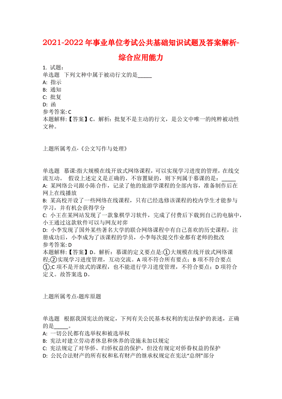 2021-2022年事业单位考试公共基础知识试题及答案解析-综合应用能力(第1359期）_第1页