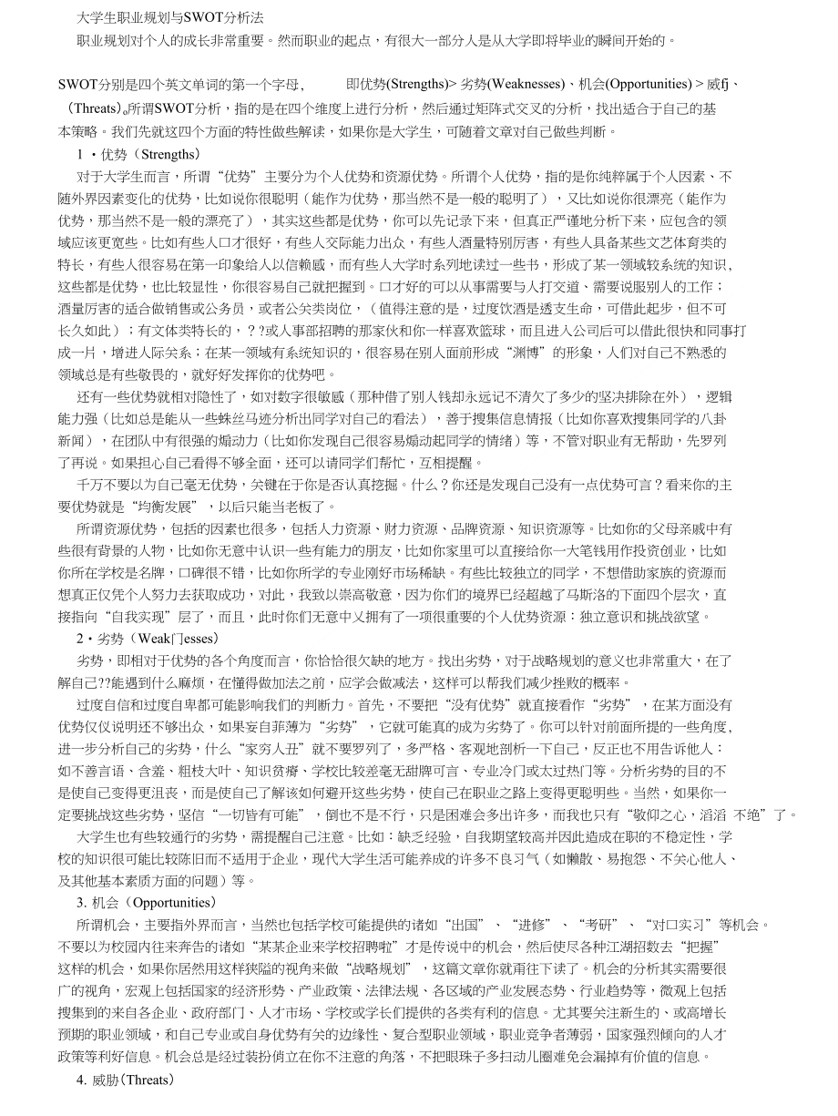 大学生职业规划与SWOT分析法_第1页