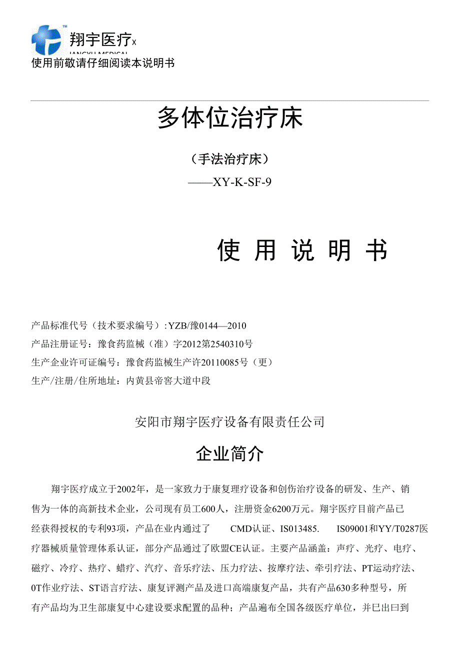 多体位治疗床XY-K-SF-9(新款)使用说明书_第1页