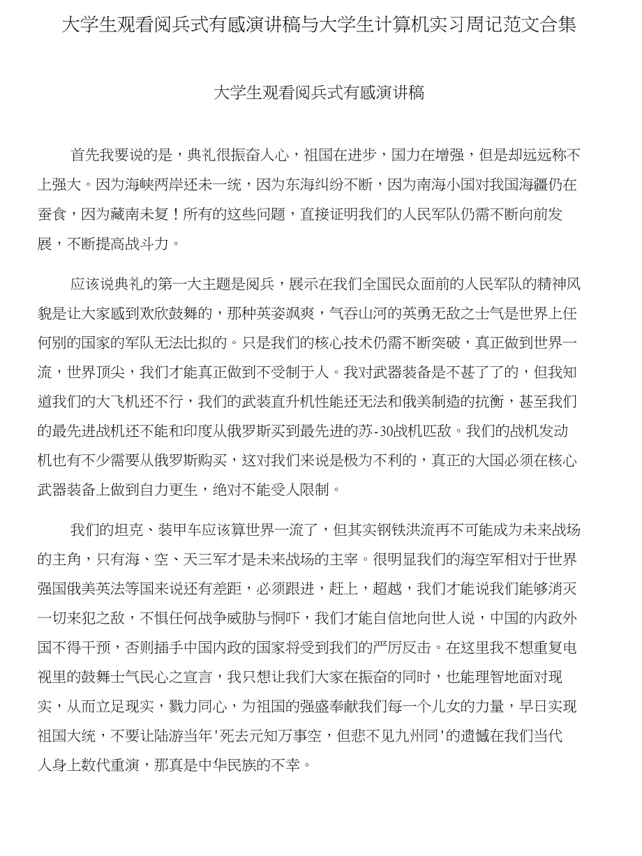 大学生观看阅兵式有感演讲稿与大学生计算机实习周记范文合集_第1页