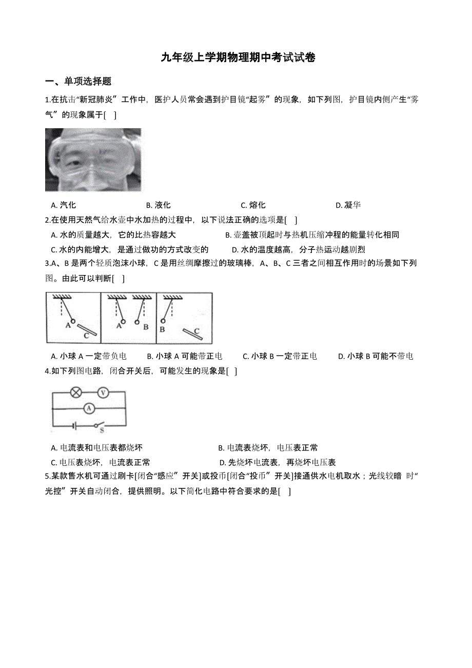 山东省济宁九年级上学期物理期中考试试卷含解析_第1页