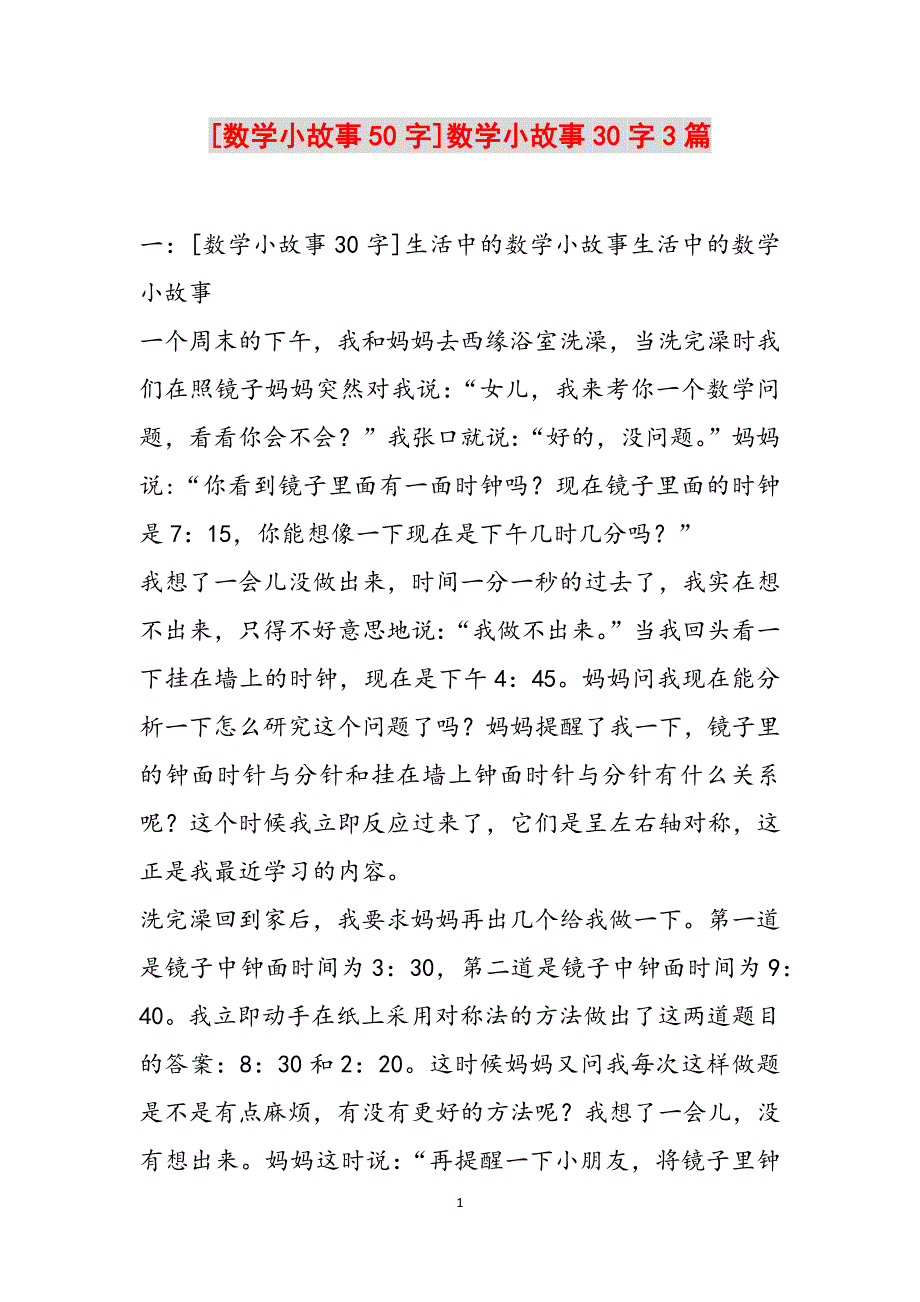 [数学小故事50字]数学小故事30字3篇范文_第1页