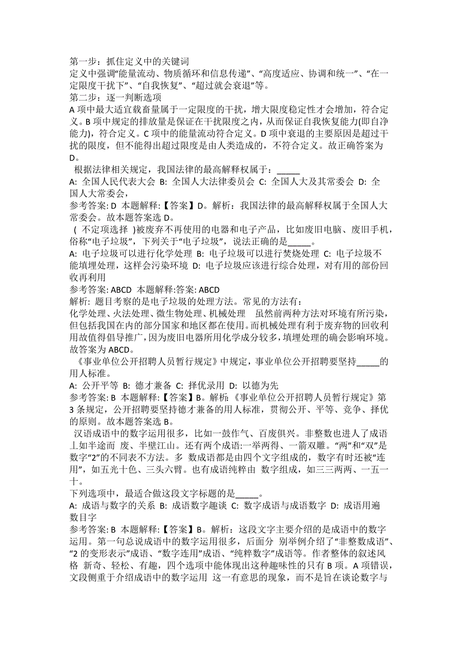 2021-2022年事业单位考试公共基础知识试题及答案解析-综合应用能力(第19501期）_第3页