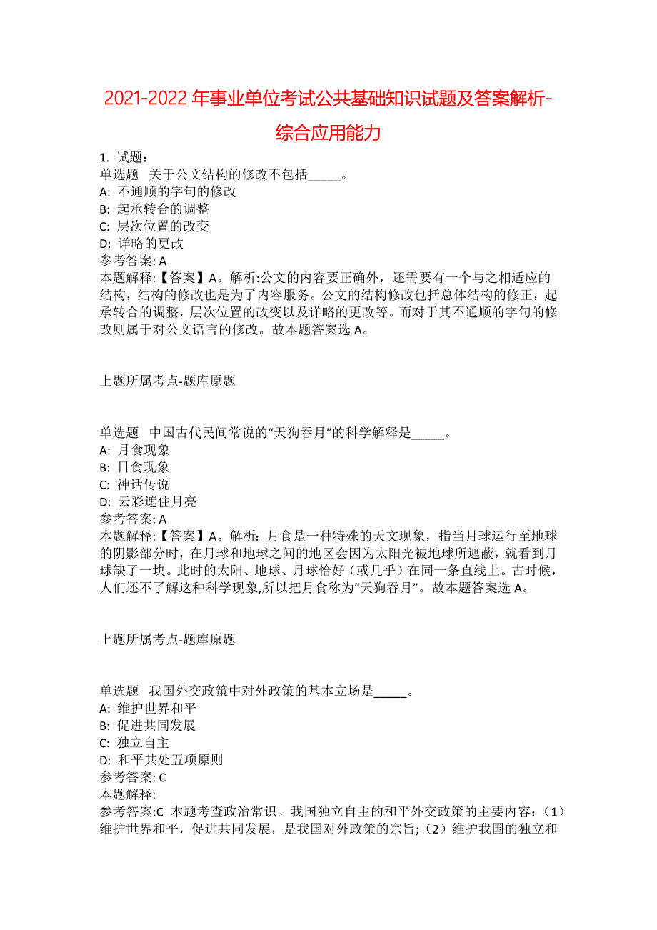 2021-2022年事业单位考试公共基础知识试题及答案解析-综合应用能力(第15500期）_第1页