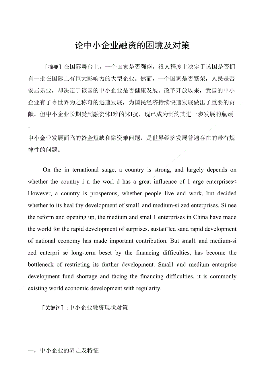 论中小企业融资的困境及对策_第1页