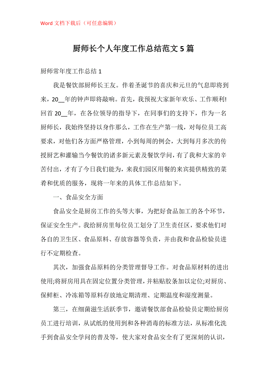 厨师长个人年度工作总结5篇_第1页