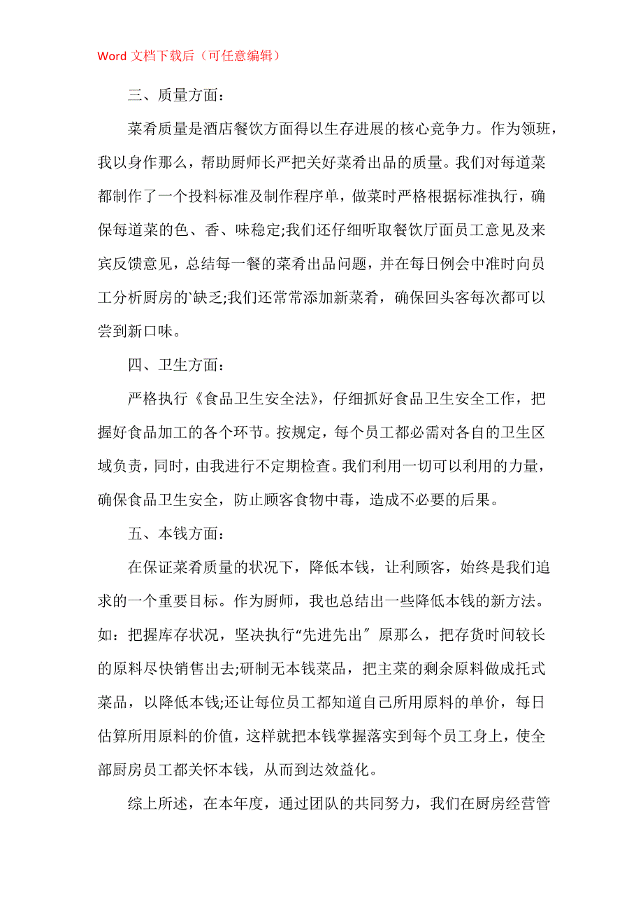 厨师长个人年度工作总结5篇_第4页