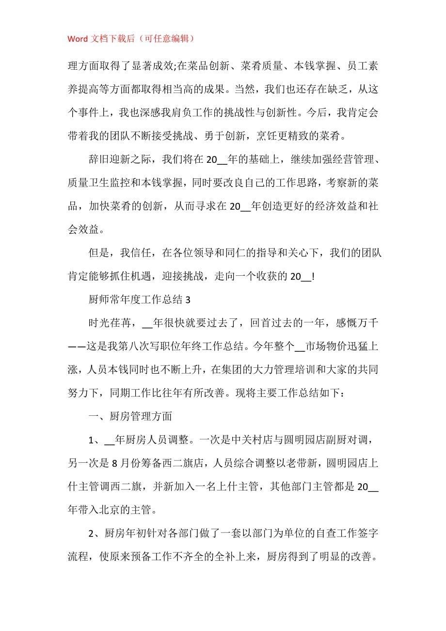 厨师长个人年度工作总结5篇_第5页