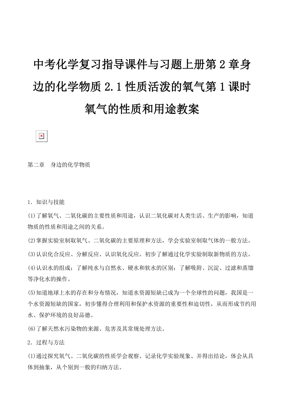 中考化学复习指导课件与习题上册第2章身边的化学物质2.1性质活泼的氧气第1课时氧气的性质和用途教案_第1页