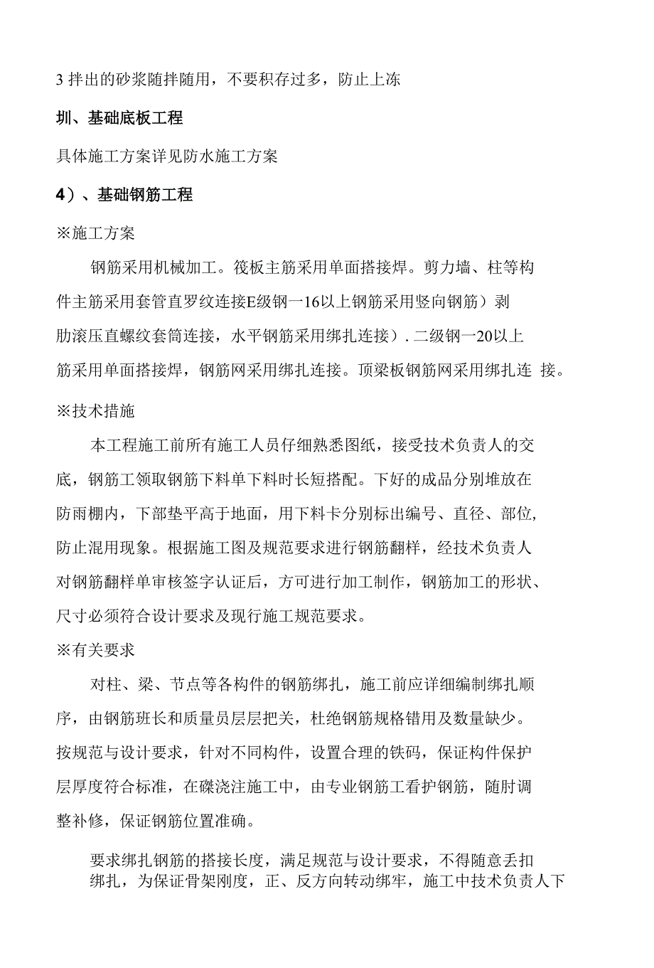 基础冬期施工技术安全措施施工方案_第4页