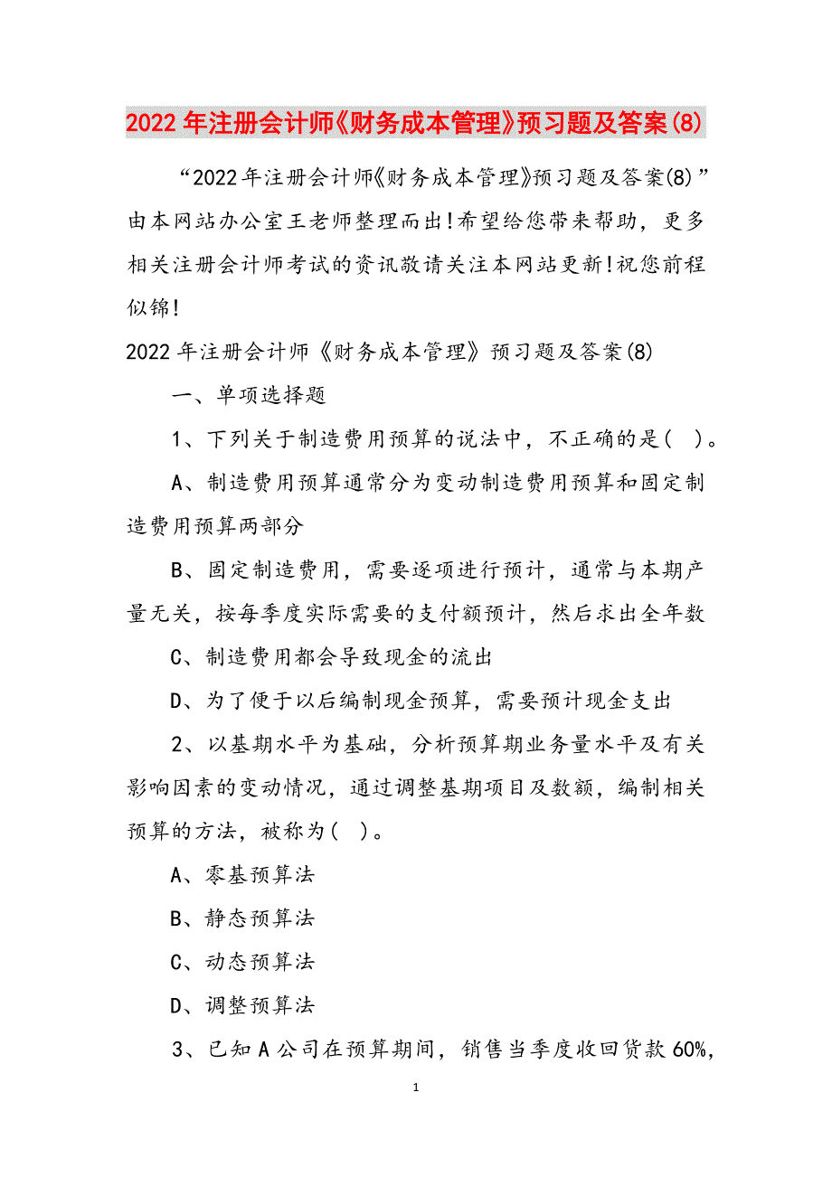 2022年注册会计师《财务成本管理》预习题及答案(8)范文_第1页