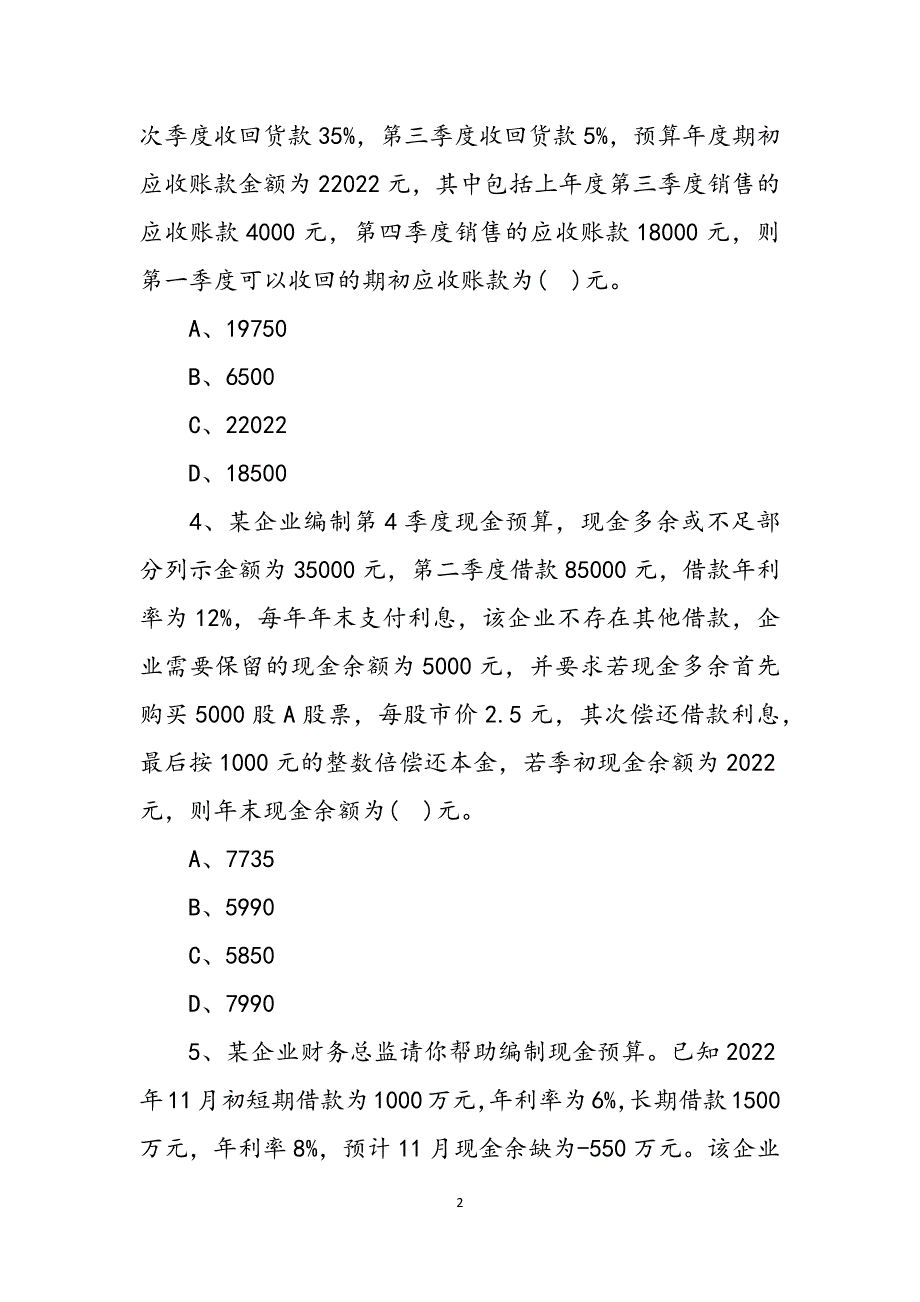 2022年注册会计师《财务成本管理》预习题及答案(8)范文_第2页