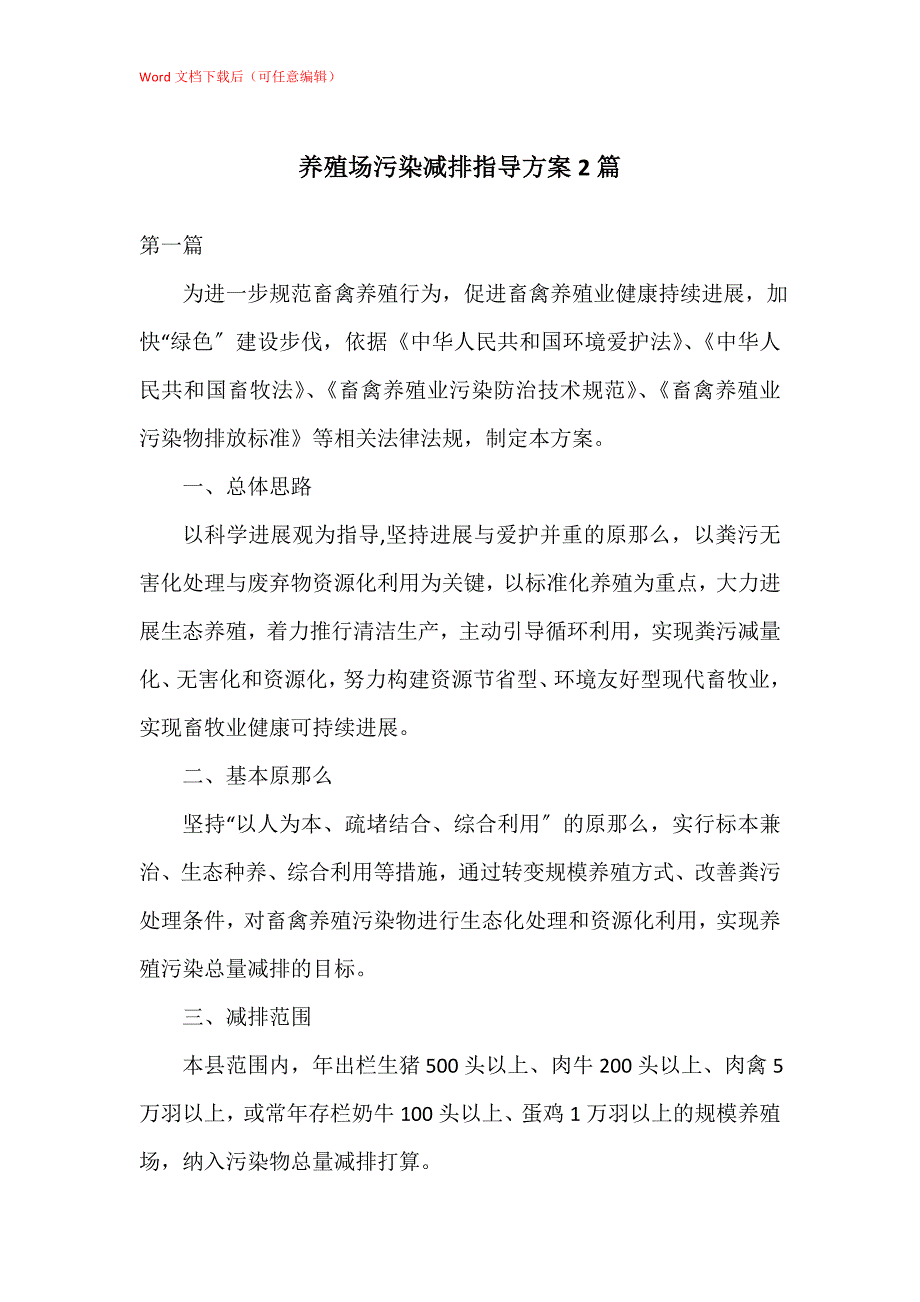 养殖场污染减排指导方案2篇_第1页