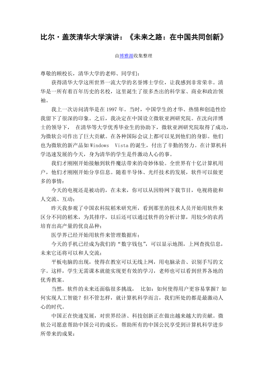 比尔盖茨清华大学演讲：《未来之路：在中国共同创新》(中英)_第1页