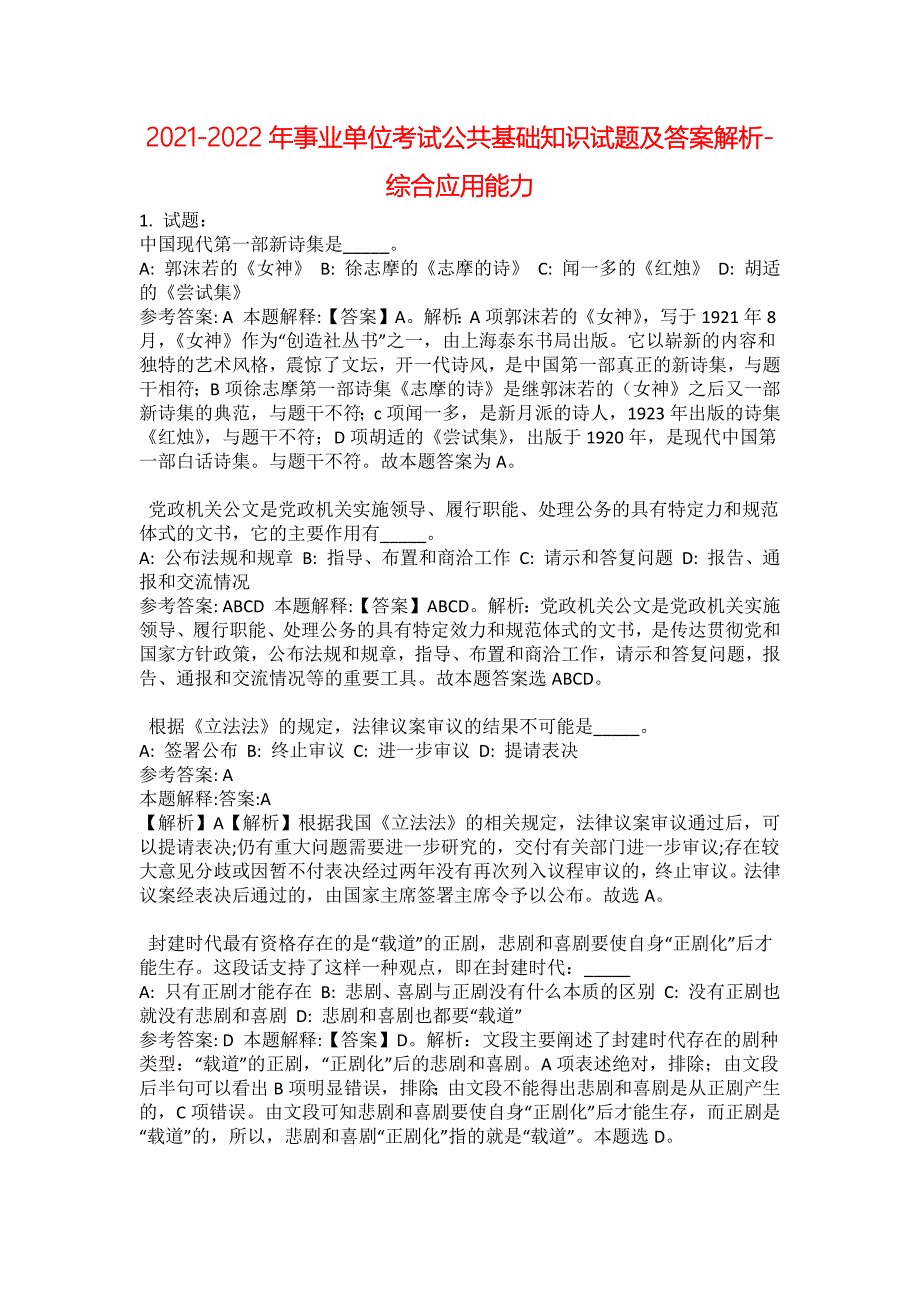 2021-2022年事业单位考试公共基础知识试题及答案解析-综合应用能力(第10817期）_第1页