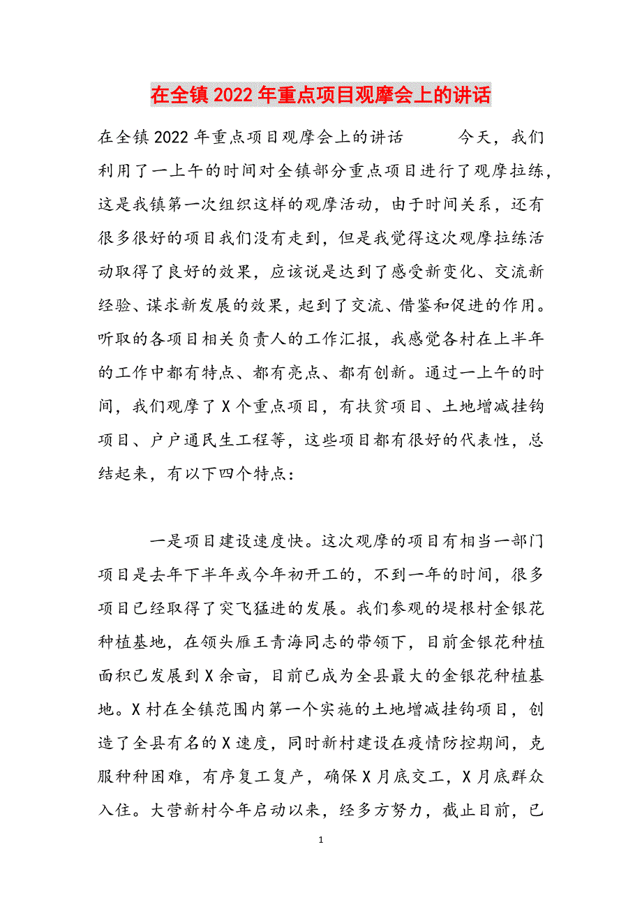 在全镇2022年重点项目观摩会上的讲话范文_第1页