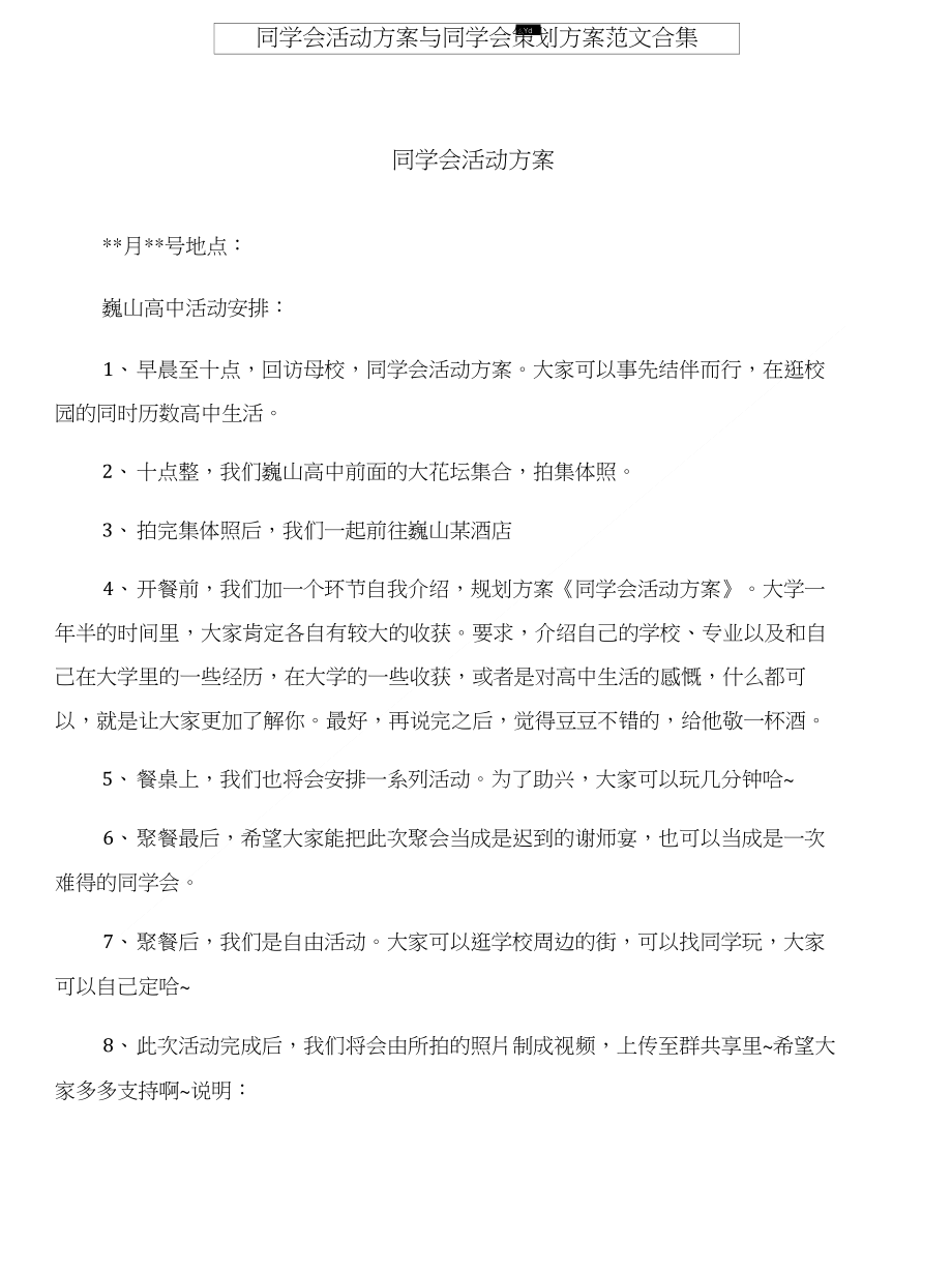 同学会活动方案与同学会策划方案范文合集_第1页