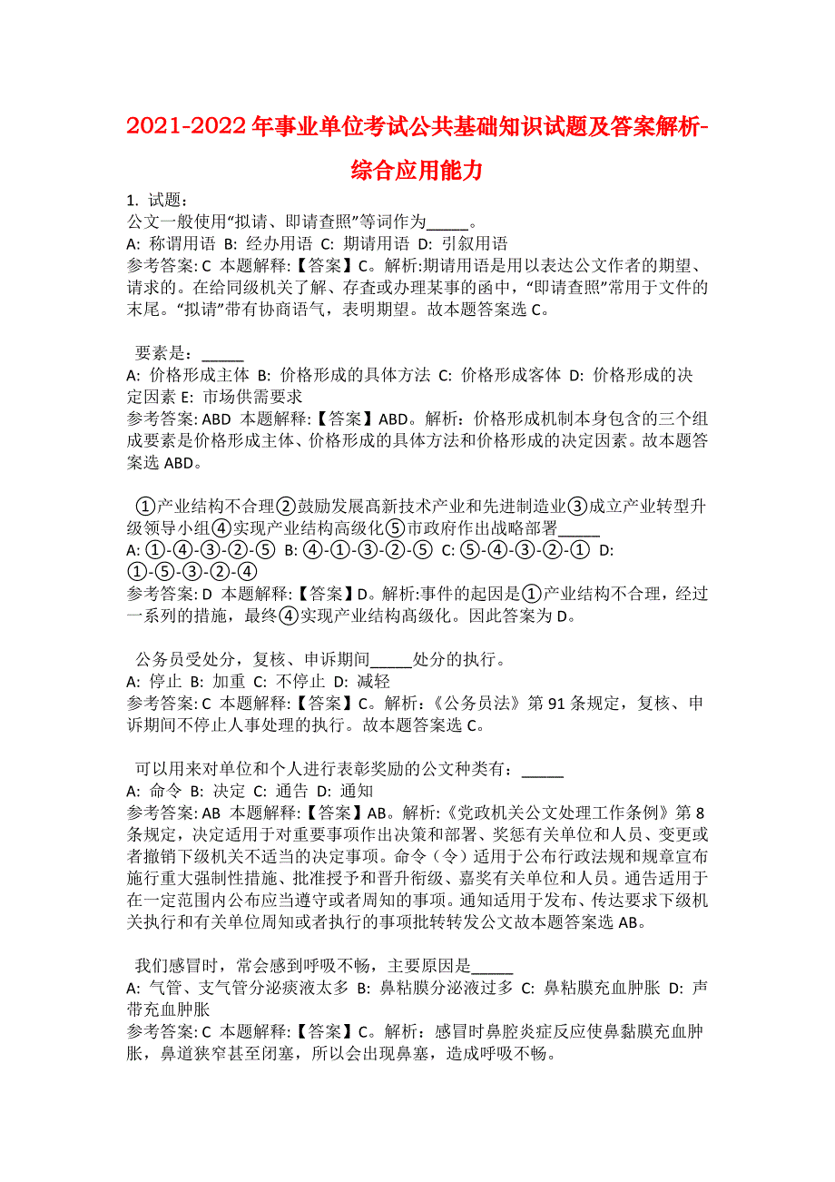 2021-2022年事业单位考试公共基础知识试题及答案解析-综合应用能力(第8356期）_第1页