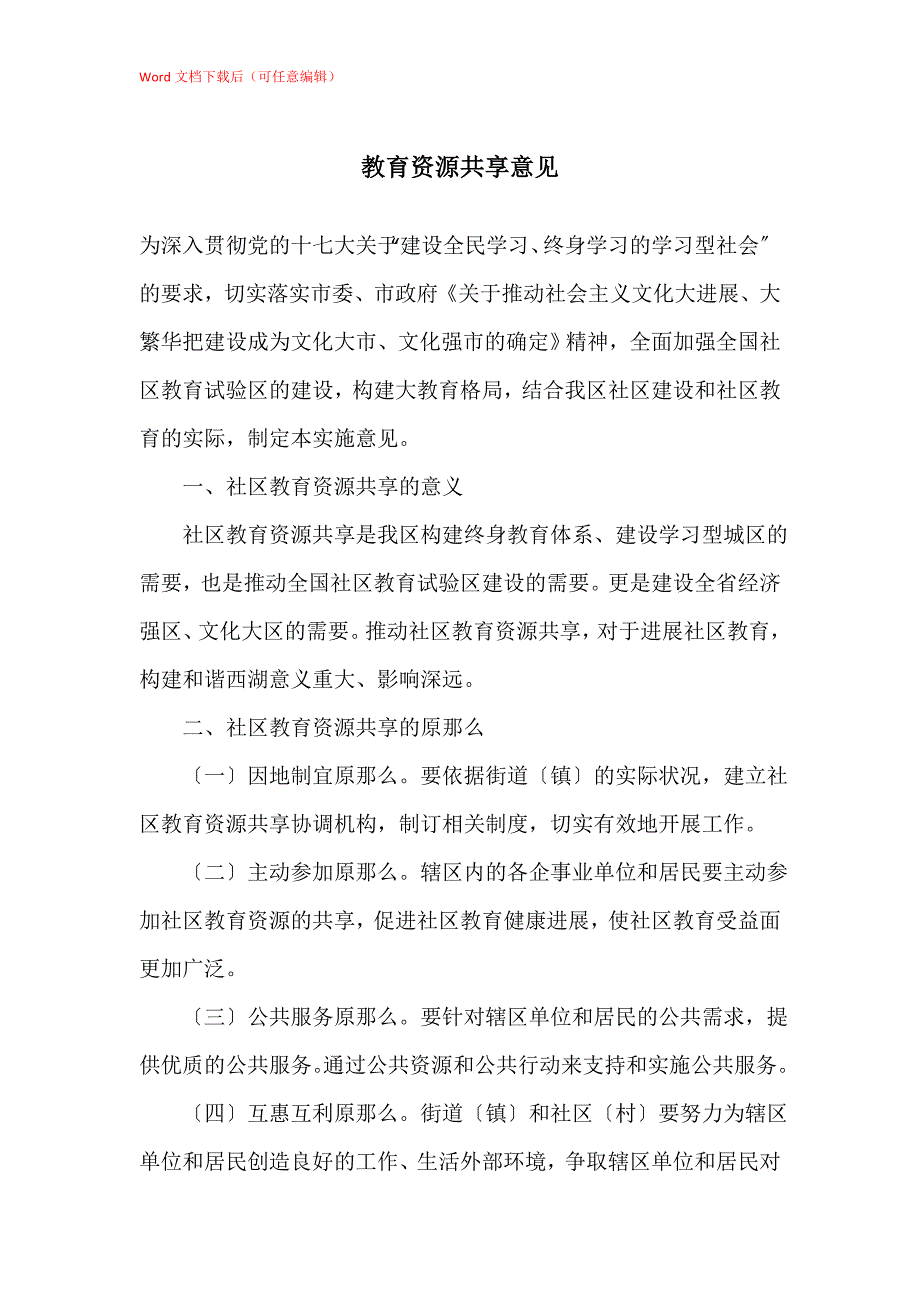 教育资源共享意见_第1页