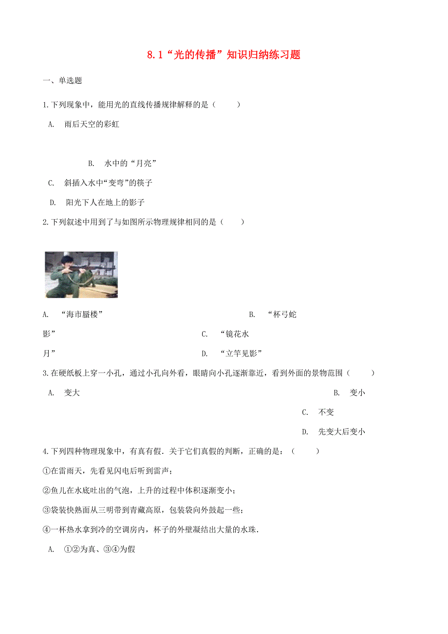 八年级物理全册 8.1 光的传播知识归纳练习题(无答案) 北京课改版 试题_第1页