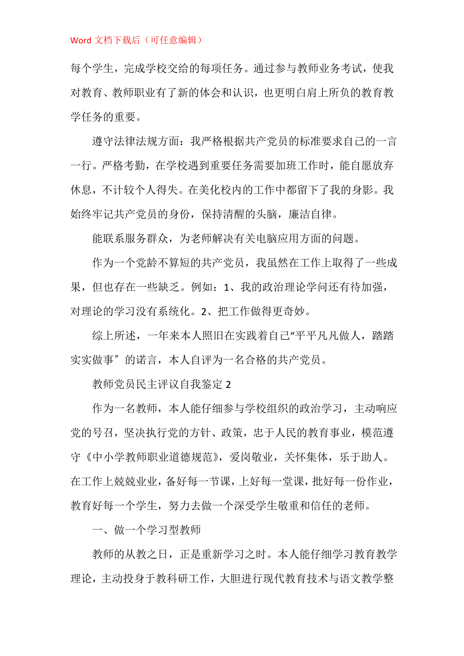 教师党员民主评议自我鉴定800字_第2页