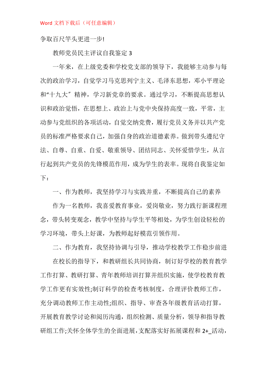 教师党员民主评议自我鉴定800字_第4页