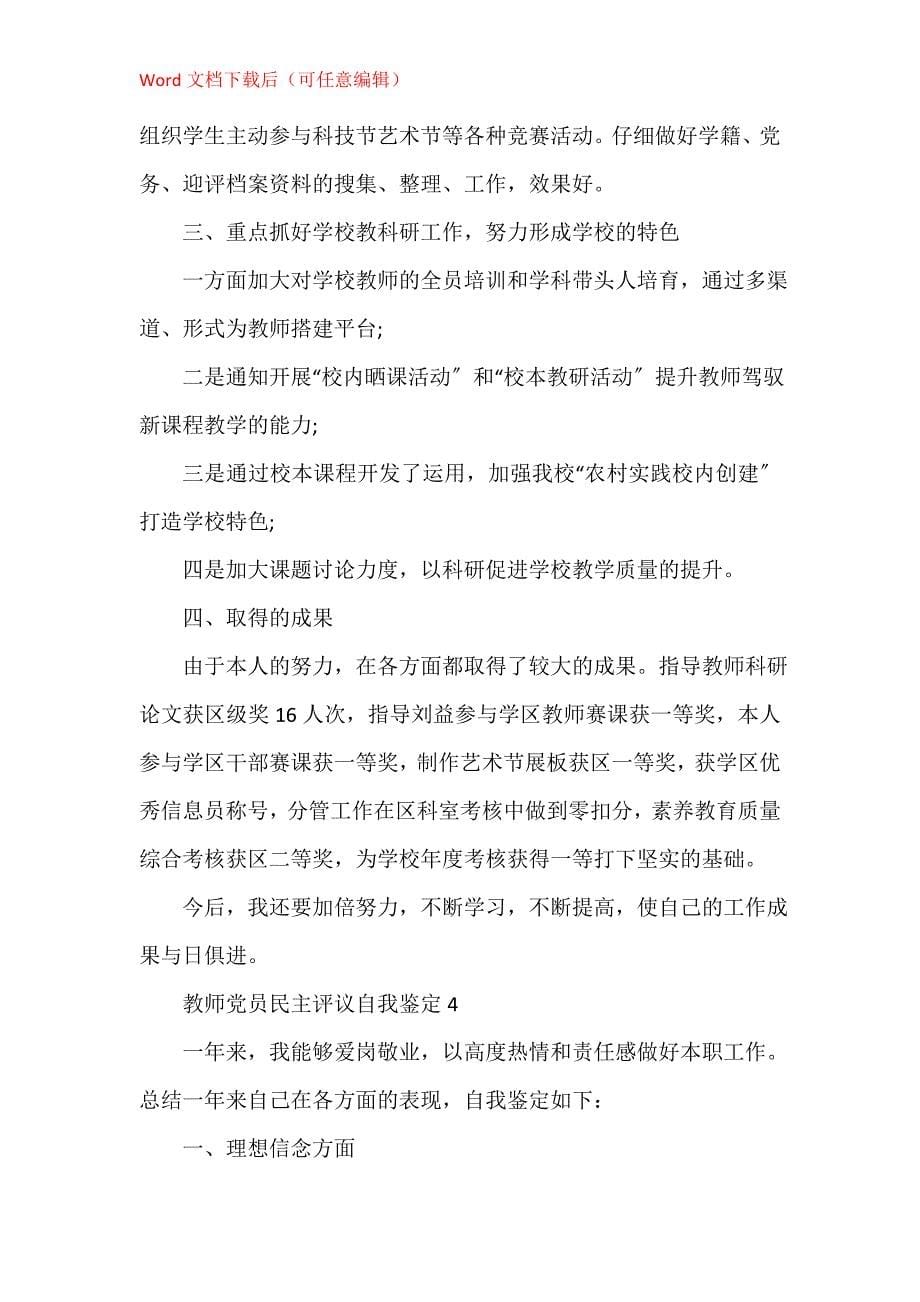 教师党员民主评议自我鉴定800字_第5页