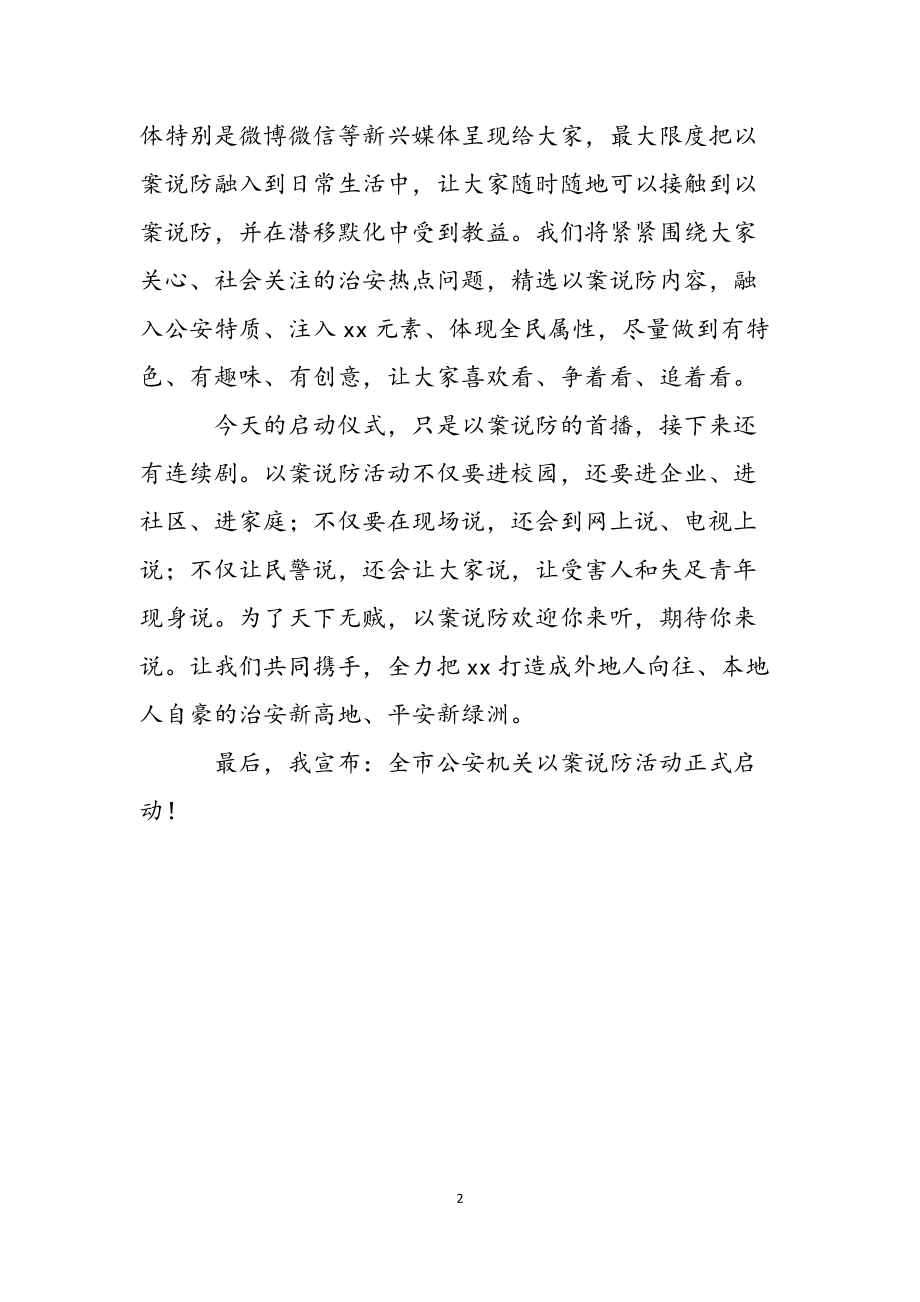 在公安机关以案说防活动启动会的讲话范文_第2页