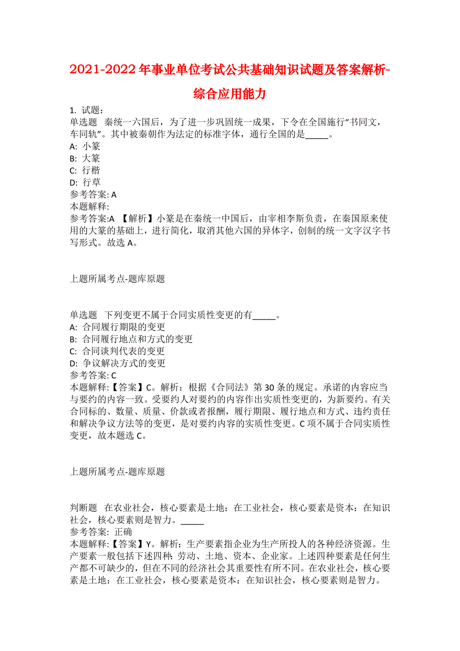 2021-2022年事业单位考试公共基础知识试题及答案解析-综合应用能力(第13792期）_第1页