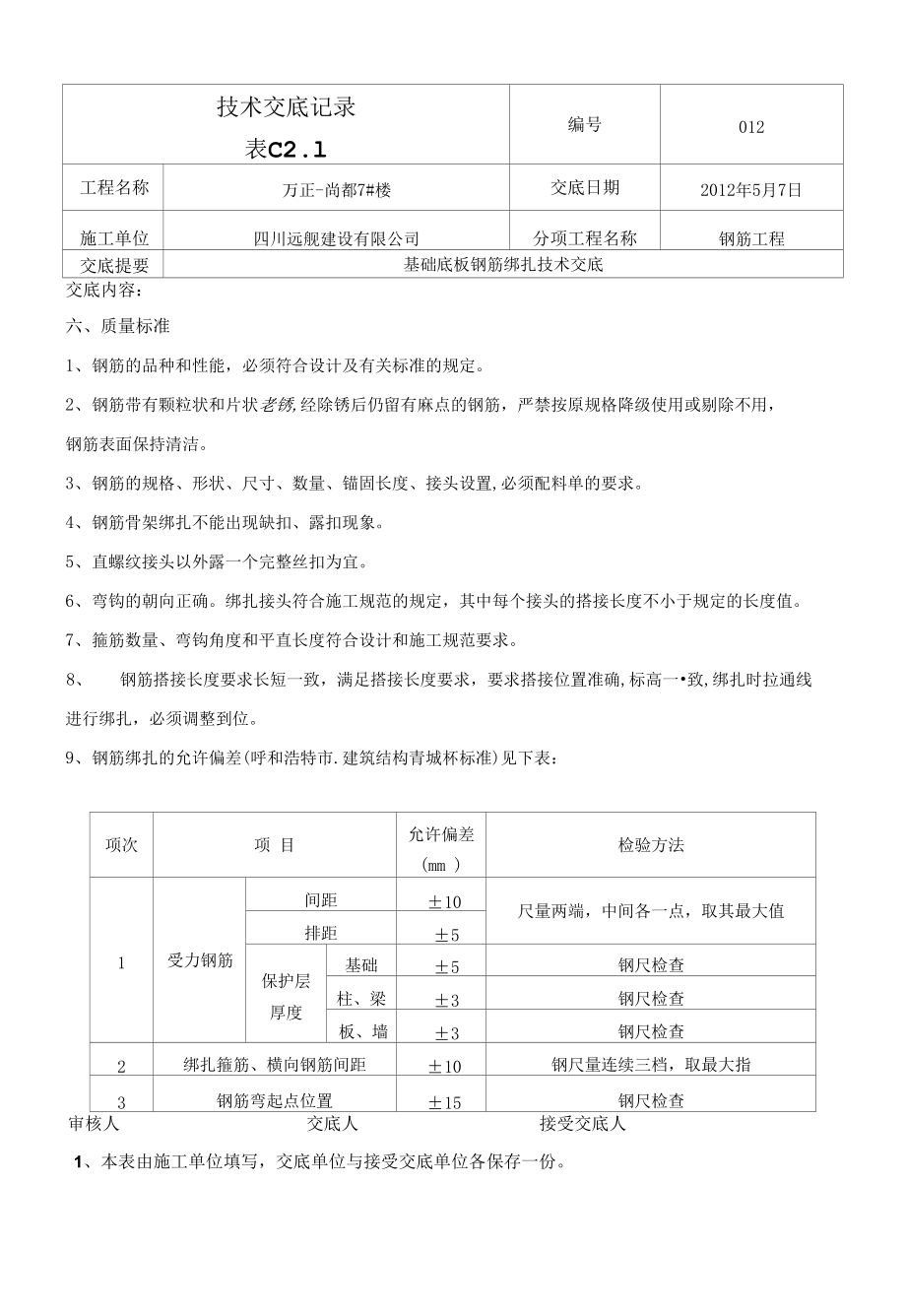 基础底板钢筋绑扎技术交底-8#楼1_第4页