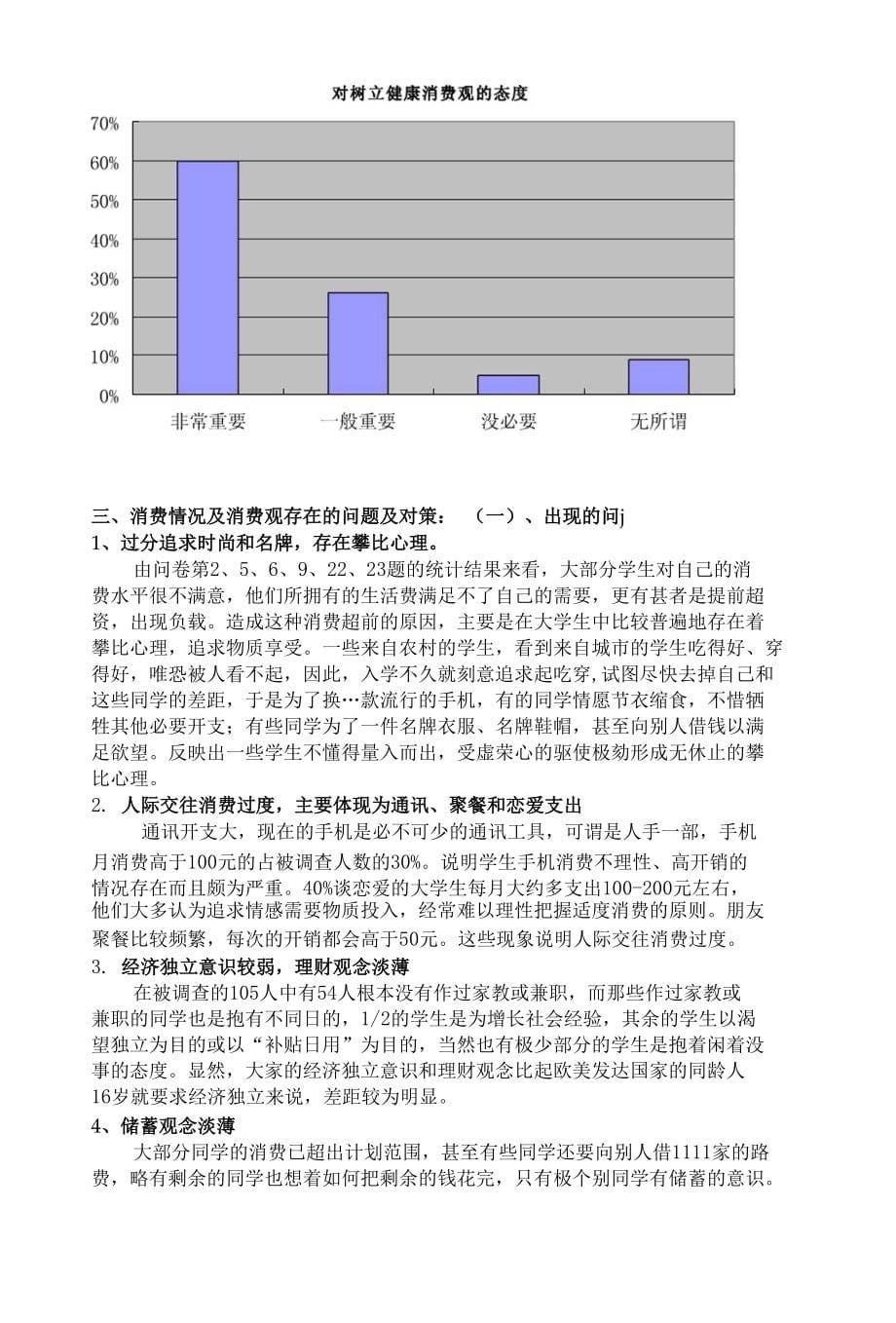 最新在校大学生消费情况调查分析报告完美版_第5页