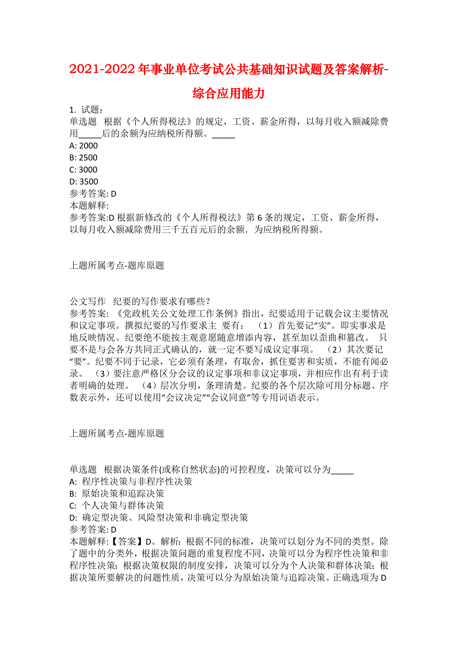 2021-2022年事业单位考试公共基础知识试题及答案解析-综合应用能力(第13122期）_第1页