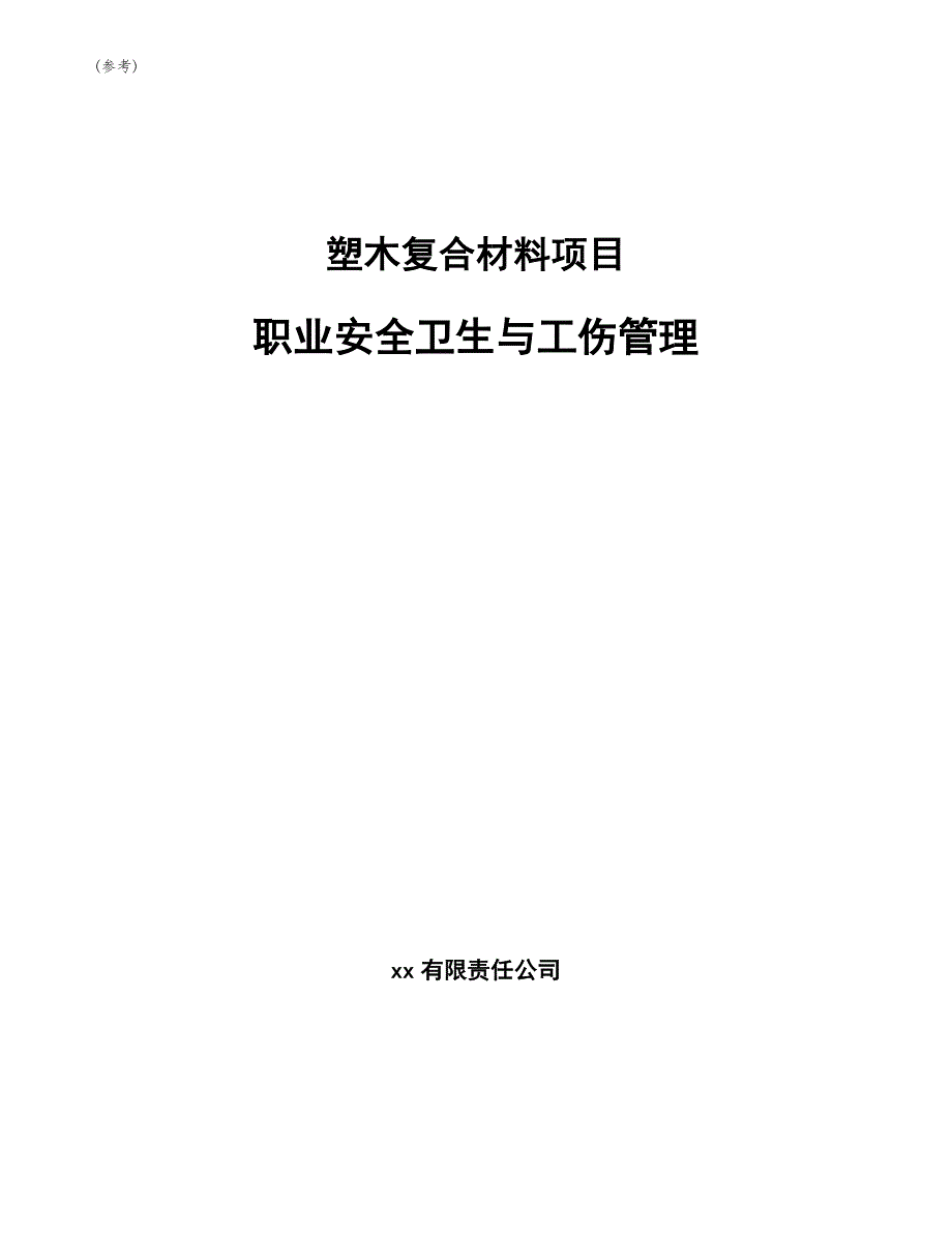 塑木复合材料项目职业安全卫生与工伤管理(参考)_第1页