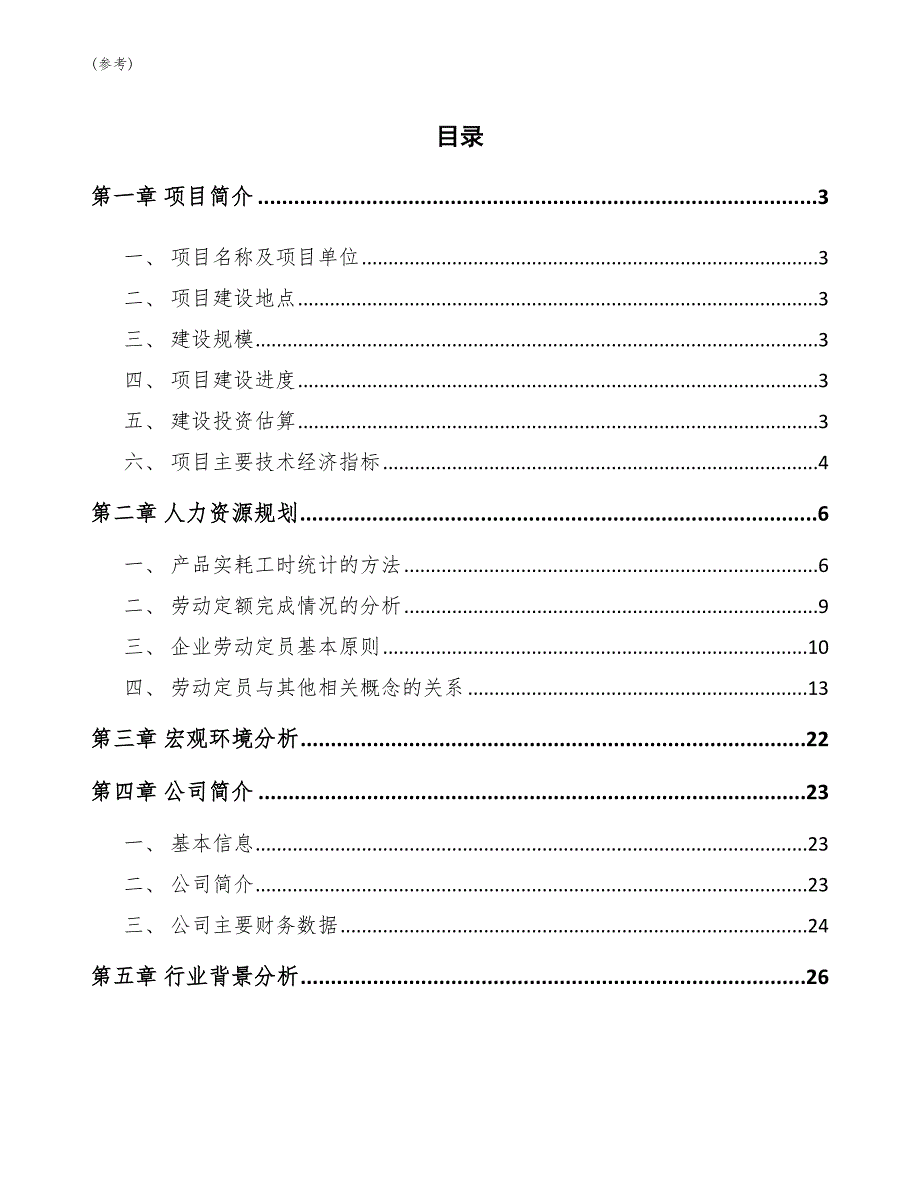 塑木复合材料项目职业安全卫生与工伤管理(参考)_第2页