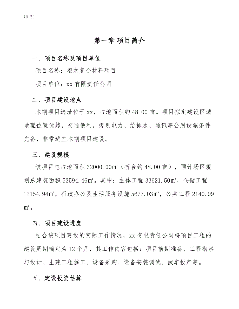 塑木复合材料项目职业安全卫生与工伤管理(参考)_第3页