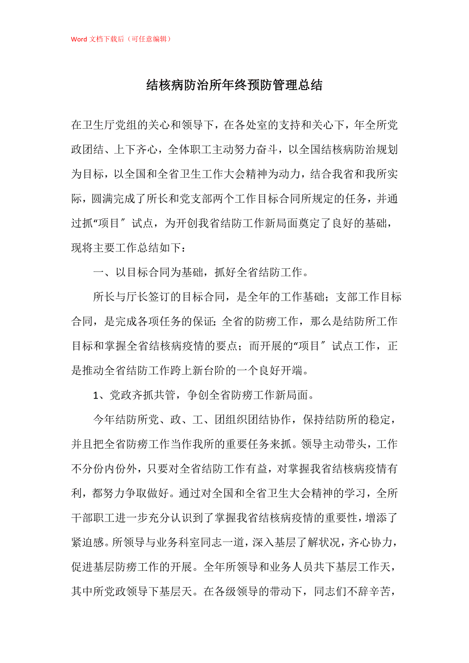 结核病防治所年终预防管理总结_第1页