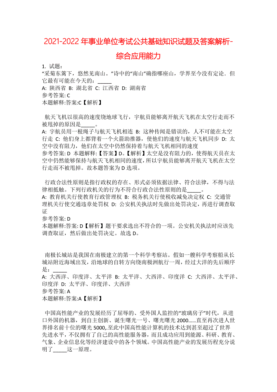 2021-2022年事业单位考试公共基础知识试题及答案解析-综合应用能力(第18577期）_第1页