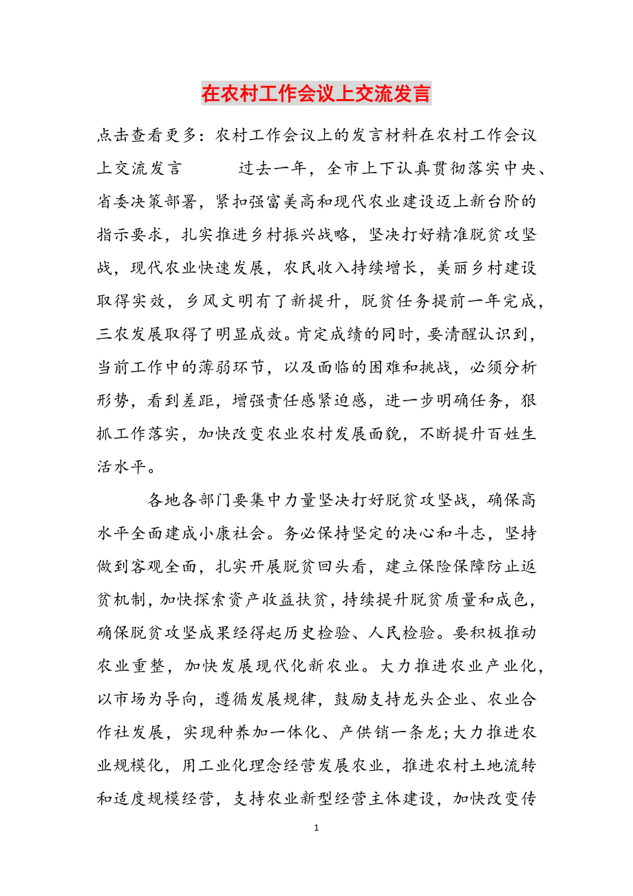 在农村工作会议上交流发言范文_第1页