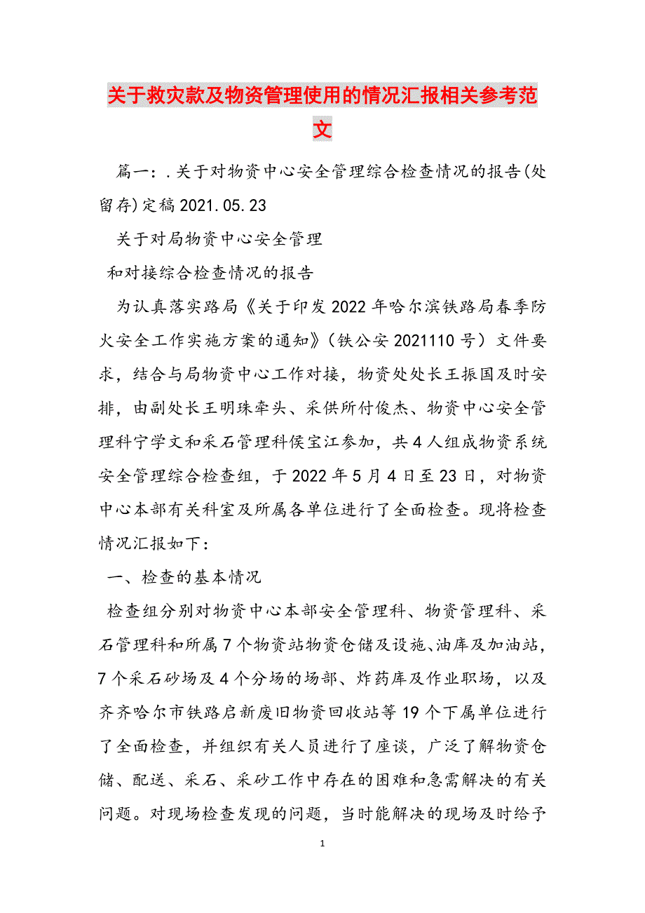 关于救灾款及物资管理使用的情况汇报相关参考范文范文_第1页