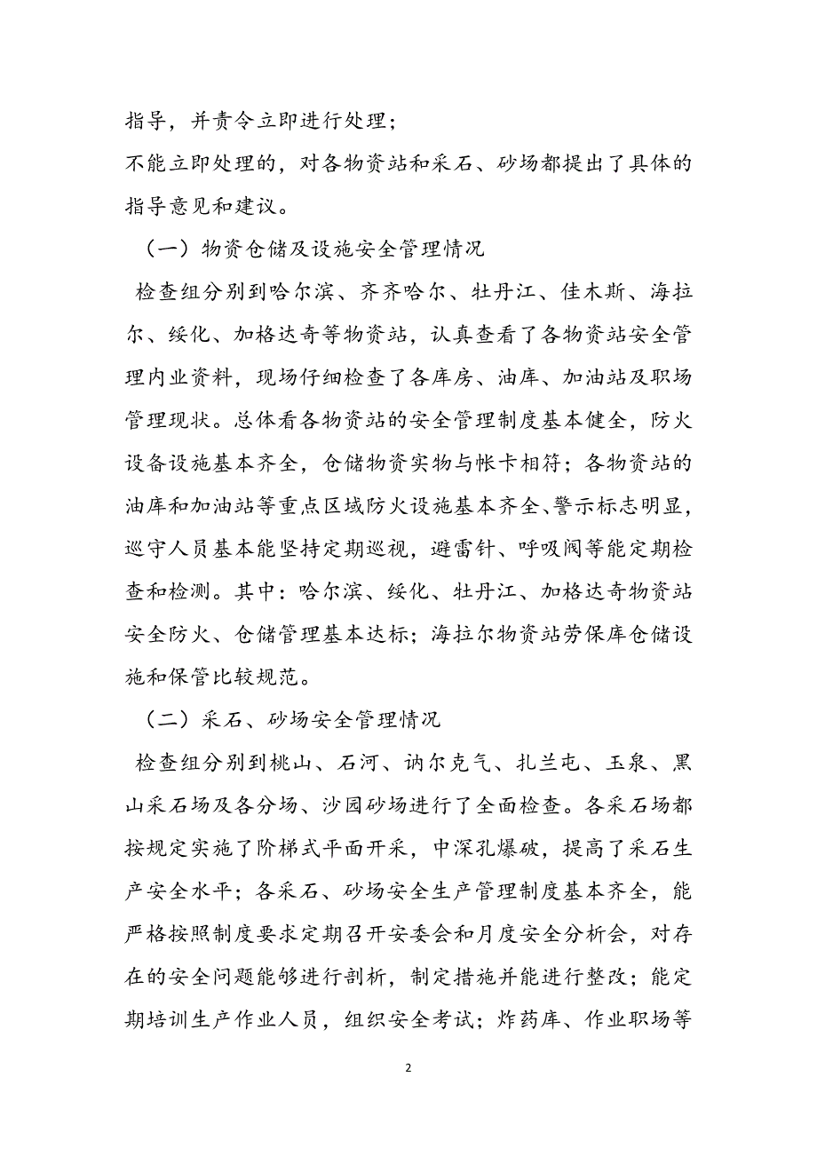 关于救灾款及物资管理使用的情况汇报相关参考范文范文_第2页