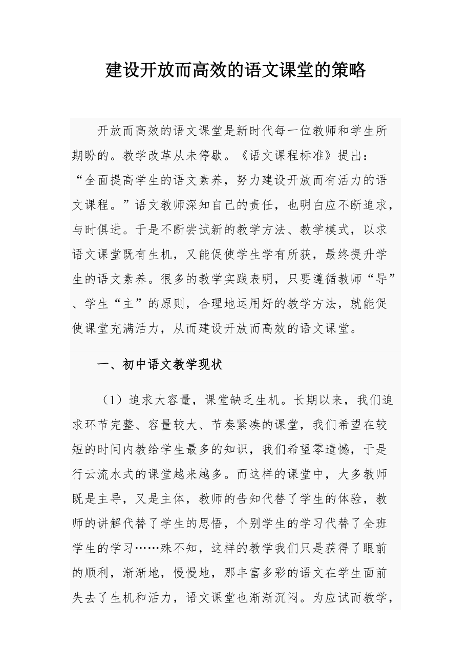 建设开放而高效的语文课堂的策略_第1页