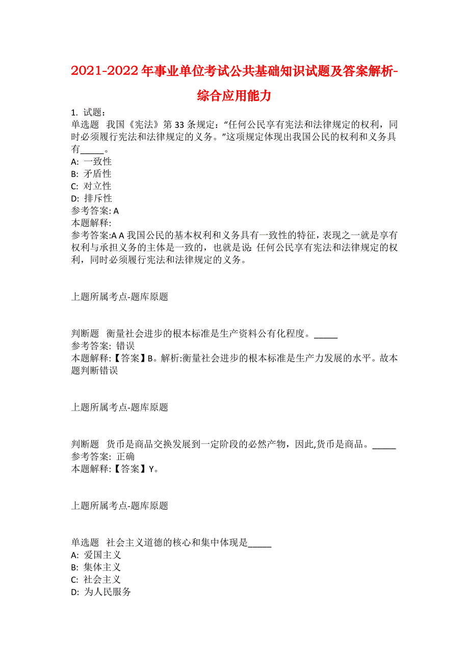 2021-2022年事业单位考试公共基础知识试题及答案解析-综合应用能力(第19638期）_第1页